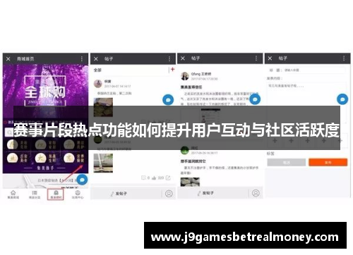 赛事片段热点功能如何提升用户互动与社区活跃度