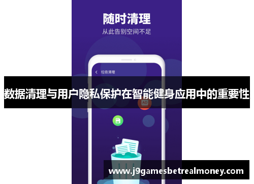 数据清理与用户隐私保护在智能健身应用中的重要性