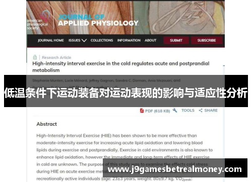 低温条件下运动装备对运动表现的影响与适应性分析