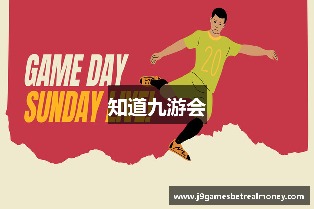 知道九游会