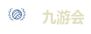 九游会